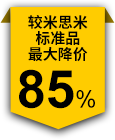較米思米標(biāo)準(zhǔn)品最大降價(jià)85%