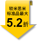 較米思米標(biāo)準(zhǔn)品最大5.2折