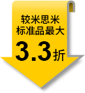 較米思米標(biāo)準(zhǔn)品最大3.3折