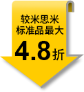較米思米標(biāo)準(zhǔn)品最大4.8折