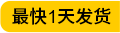 最快1天發(fā)貨