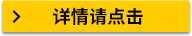 詳情請點擊
