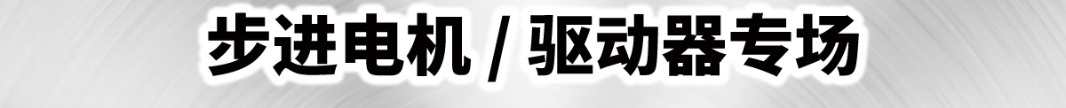 經(jīng)濟(jì)型閉環(huán)步進(jìn)電機(jī)/驅(qū)動(dòng)器專場(chǎng)