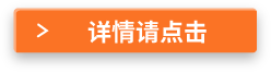 詳情請(qǐng)點(diǎn)擊