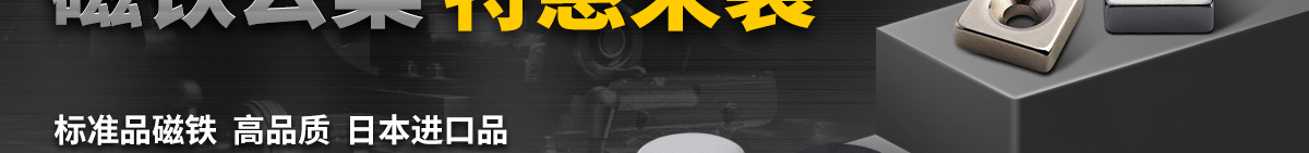 磁鐵云集 特惠來襲