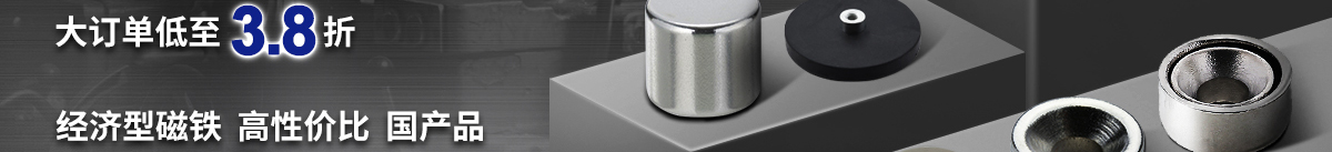 磁鐵云集 特惠來襲