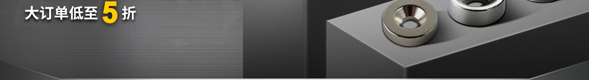 磁鐵云集 特惠來襲