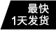 最快1天發(fā)貨