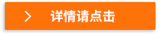 詳情請點(diǎn)擊