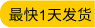 最快1天發(fā)貨