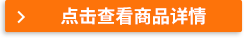 點擊查看商品詳情