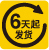 6天起發(fā)貨