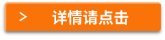 詳情請點擊