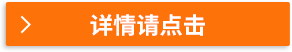 詳情請點擊