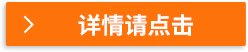 詳情請點擊