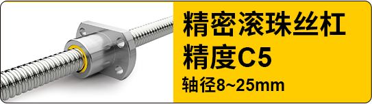 精密滾珠絲杠  精度C5 軸徑8~25mm