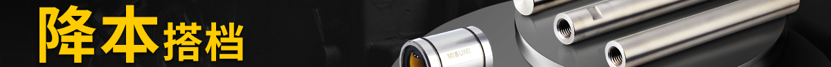 降本最佳搭檔 經(jīng)濟(jì)型 導(dǎo)向軸和直線軸承