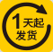 最快1天發(fā)貨