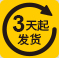 最快3天發(fā)貨