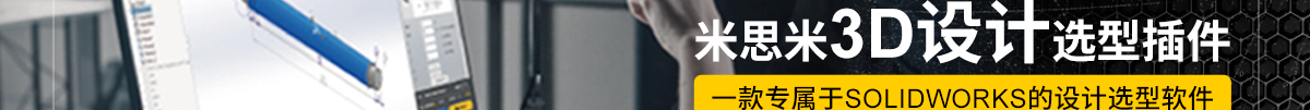 米思米3D設(shè)計選型插件