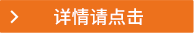 詳情請點(diǎn)擊