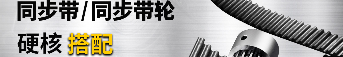 同步帶/同步帶輪 硬核搭配