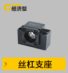 絲杠支座