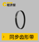同步齒形帶