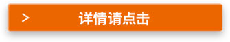 詳情請點擊