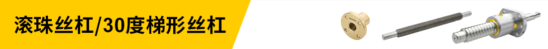 滾珠絲杠/30度梯形絲杠