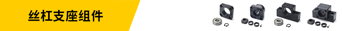 絲杠支座組件