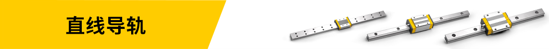 直線導(dǎo)軌