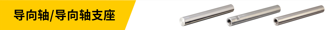 導(dǎo)向軸/導(dǎo)向軸支座