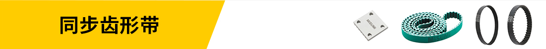 同步齒形帶