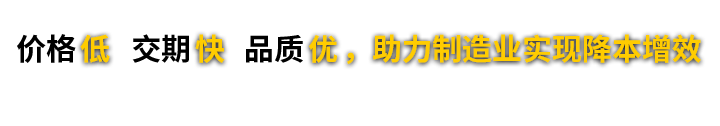 價(jià)格低 交期快 品質(zhì)優(yōu),助力制造業(yè)實(shí)現(xiàn)降本增效