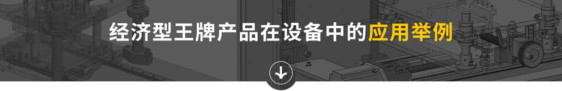 經(jīng)濟(jì)型王牌產(chǎn)品在設(shè)備中的應(yīng)用舉例