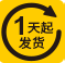 1天起發(fā)貨