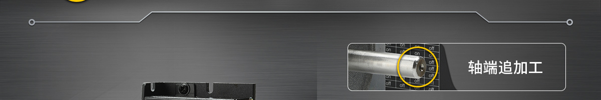 軸端追加工