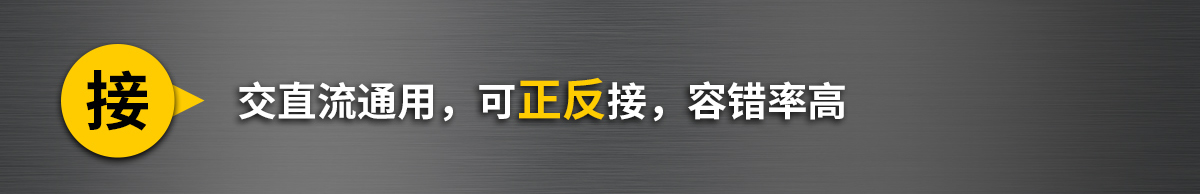 接交直流通用，可正反接，容錯率高