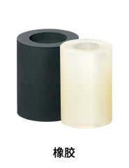 橡膠