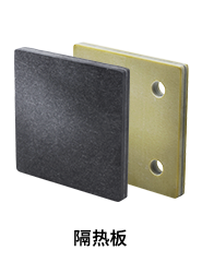隔熱板