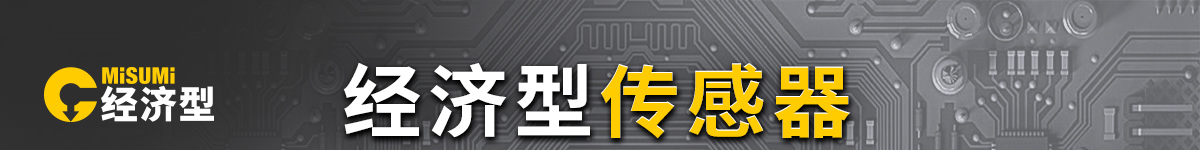 經(jīng)濟(jì)型傳感器