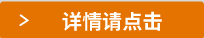 詳情請點(diǎn)擊