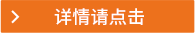 詳情請點(diǎn)擊