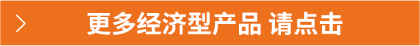 更多經(jīng)濟型產(chǎn)品 請點擊