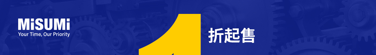 米思米清倉特賣