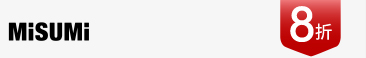 米思米清倉特賣 8折
