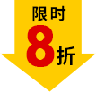 限時8折