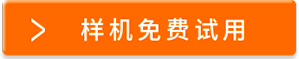 樣機(jī)免費(fèi)試用
