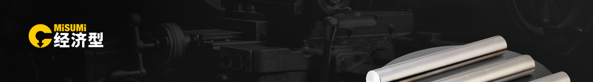 米思米經(jīng)濟(jì)型